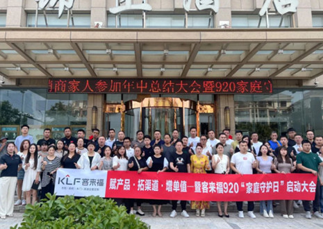 热烈庆祝 | 凯发官网K2战区河南大区经销商年中总结大会暨920家庭守护日启动会圆满举办！