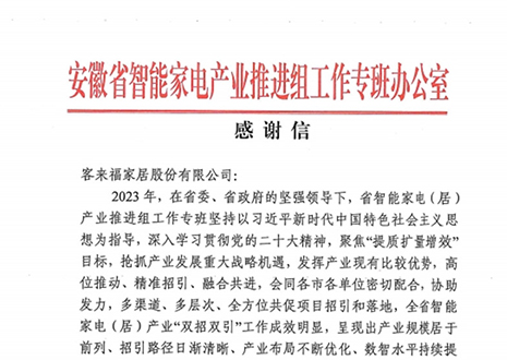 安徽省智能家电产业链推进组工作专班办公室感谢凯发官网家居助力智能家电（居）产业发展
