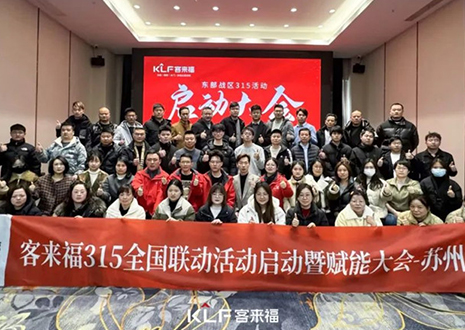 热烈庆祝凯发官网315启动大会 · 苏州站圆满结束！