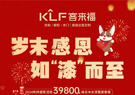 岁末感恩，如“漆”而至丨凯发官网年终盛惠活动温情启幕~